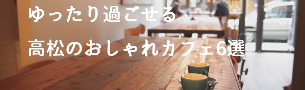 ゆったり過ごせる高松のおしゃれカフェ6選 ユーリックホーム 家と暮らしのブログ